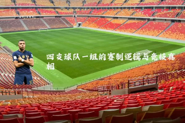 四支球队一组的赛制逻辑与竞技真相