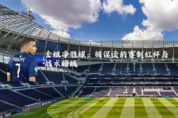 全组净胜球：被误读的赛制杠杆与战术暗线