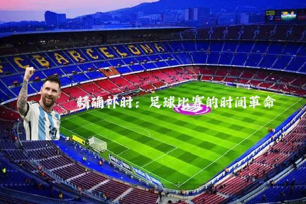 精确补时:足球比赛的时间革命
