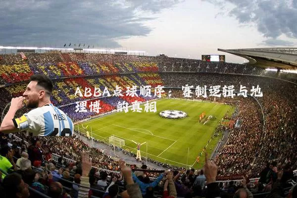 ABBA点球顺序:赛制逻辑与地理博弈的真相