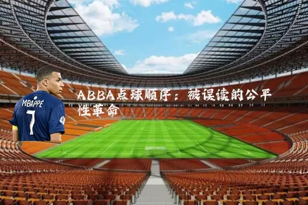 ABBA点球顺序：被误读的公平性革命