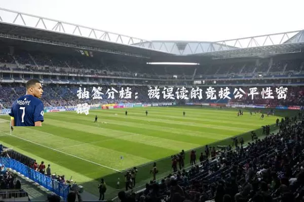 抽签分档：被误读的竞技公平性密码