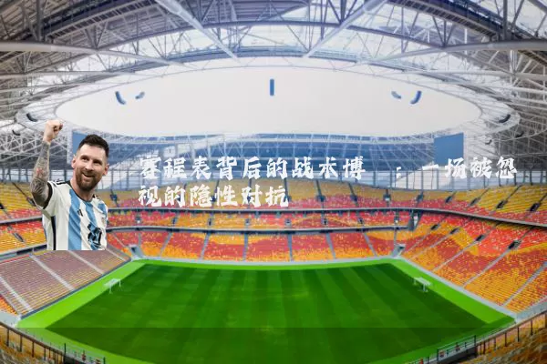 赛程表背后的战术博弈：一场被忽视的隐性对抗