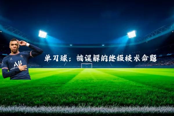 单刀球：被误解的终极技术命题