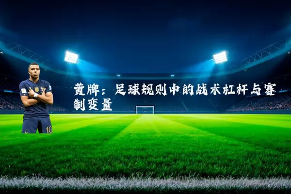 黄牌:足球规则中的战术杠杆与赛制变量