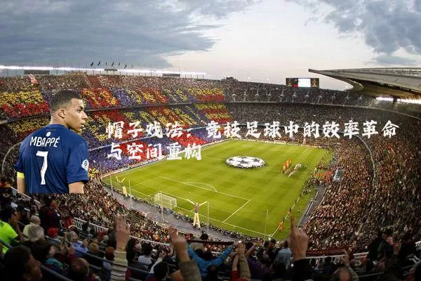 帽子戏法：竞技足球中的效率革命与空间重构