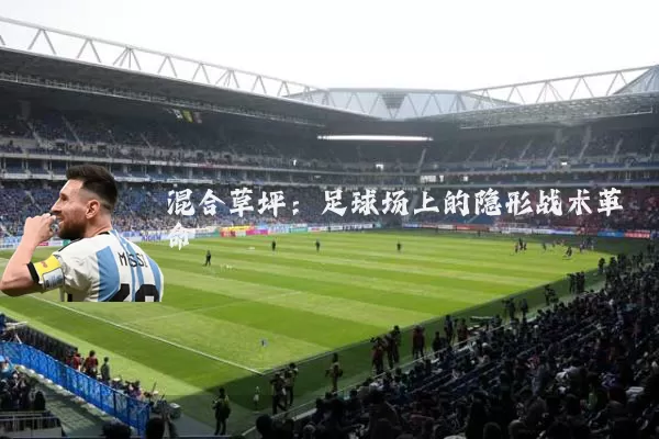 混合草坪：足球场上的隐形战术革命