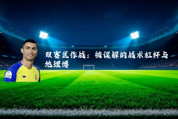 双赛区作战:被误解的战术杠杆与地理博弈